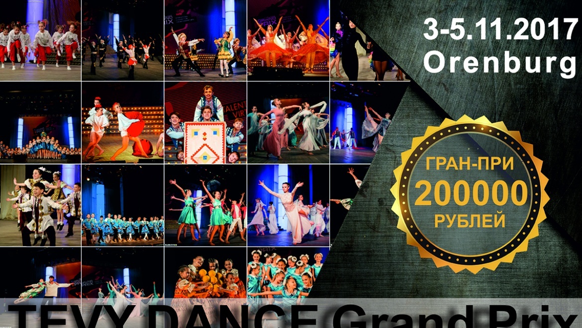 В Оренбург съедутся танцоры на «TEVY Dance Grand Prix»