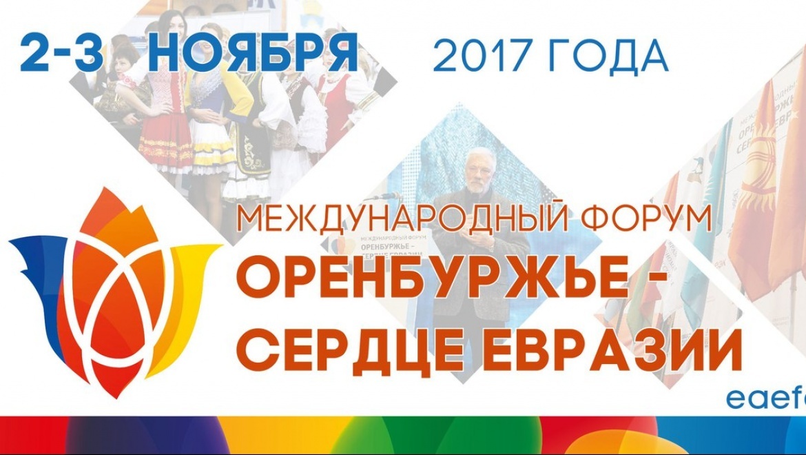 На форум «Оренбуржье – сердце Евразии» ожидается прибытие более трех тысяч человек