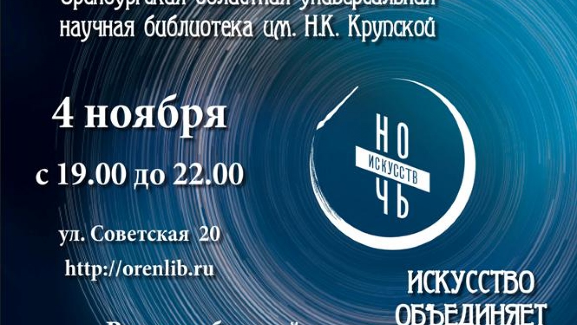 «Ночь искусств»! в библиотеке им. Н.К. Крупской