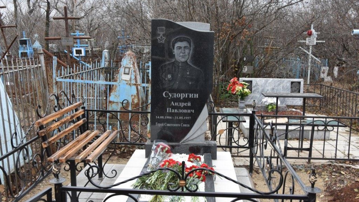 В Оренбурге на кладбище  открыли благоустроенное захоронение Героя Советского Союза Андрея Павловича Судоргина