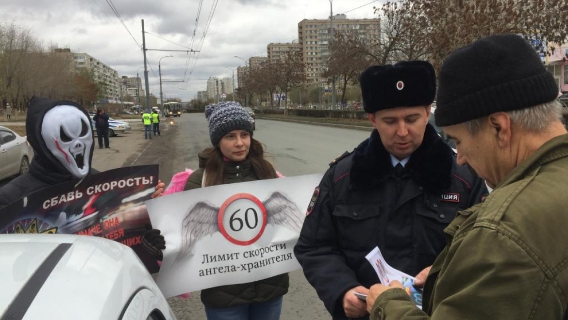 Сбавь скорость! Сохрани жизнь!