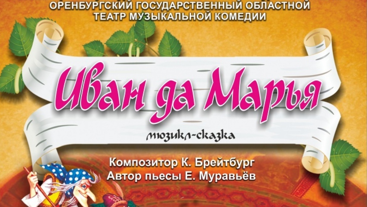 Сюрприз Оренбургской музкомедии для юной аудитории