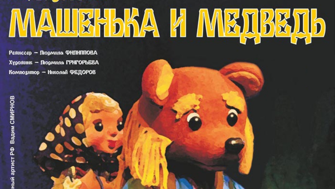 Машенька и Медведь 