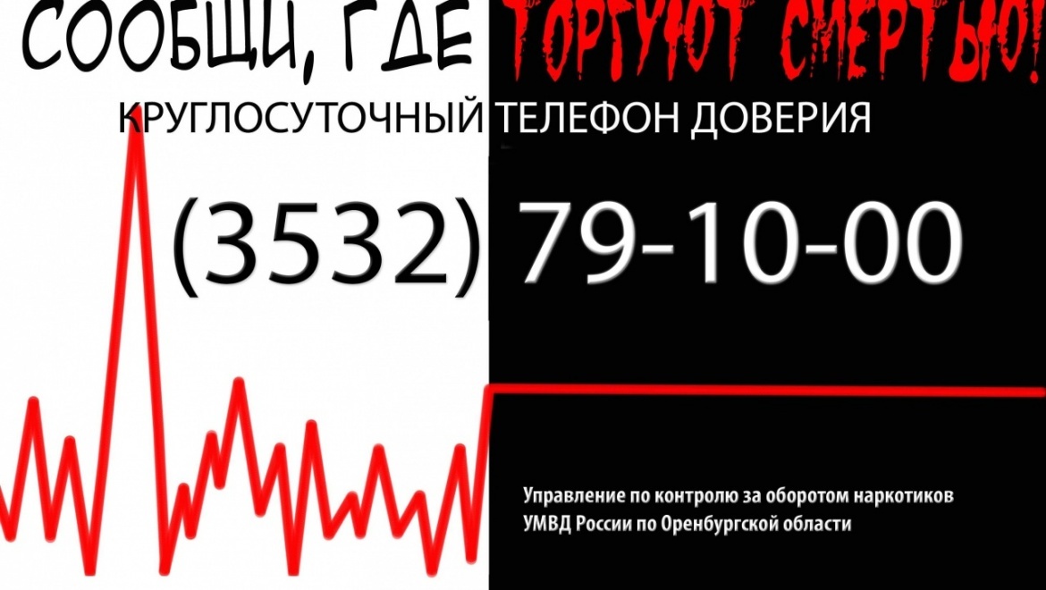 Стартовал второй этап Общероссийской антинаркотической акции «Сообщи, где торгуют смертью»