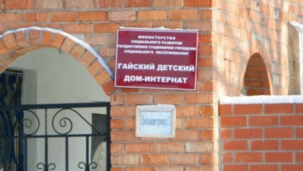 Сотрудники гайского детского дома обвиняются в халатности