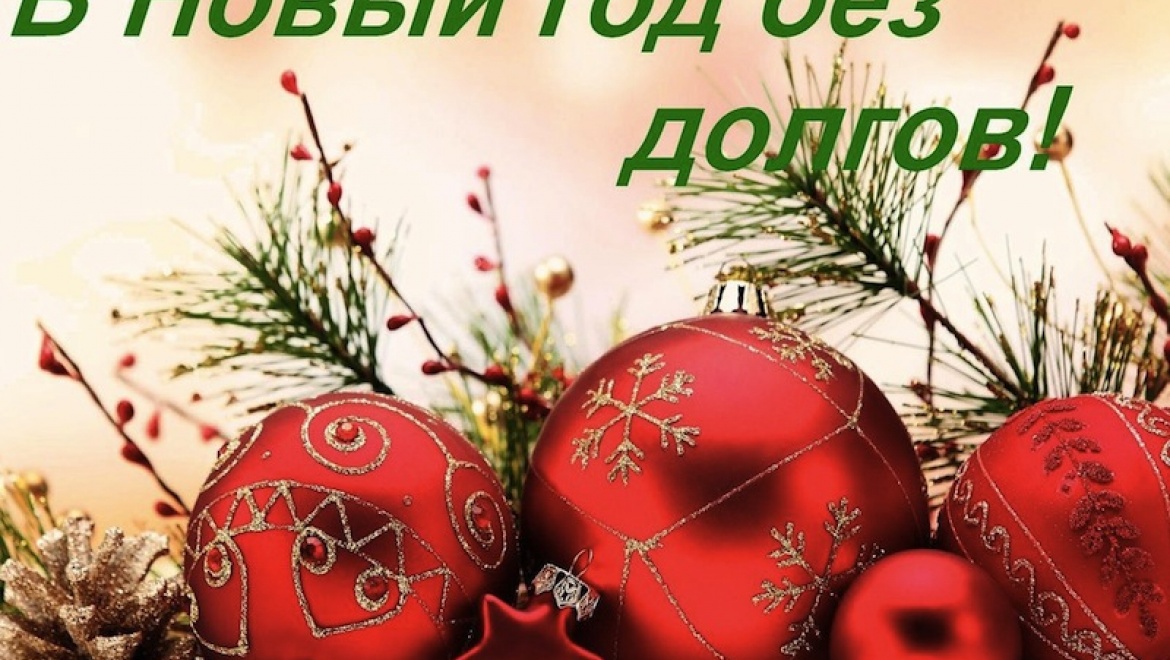 Акция Новый Год Без Долгов