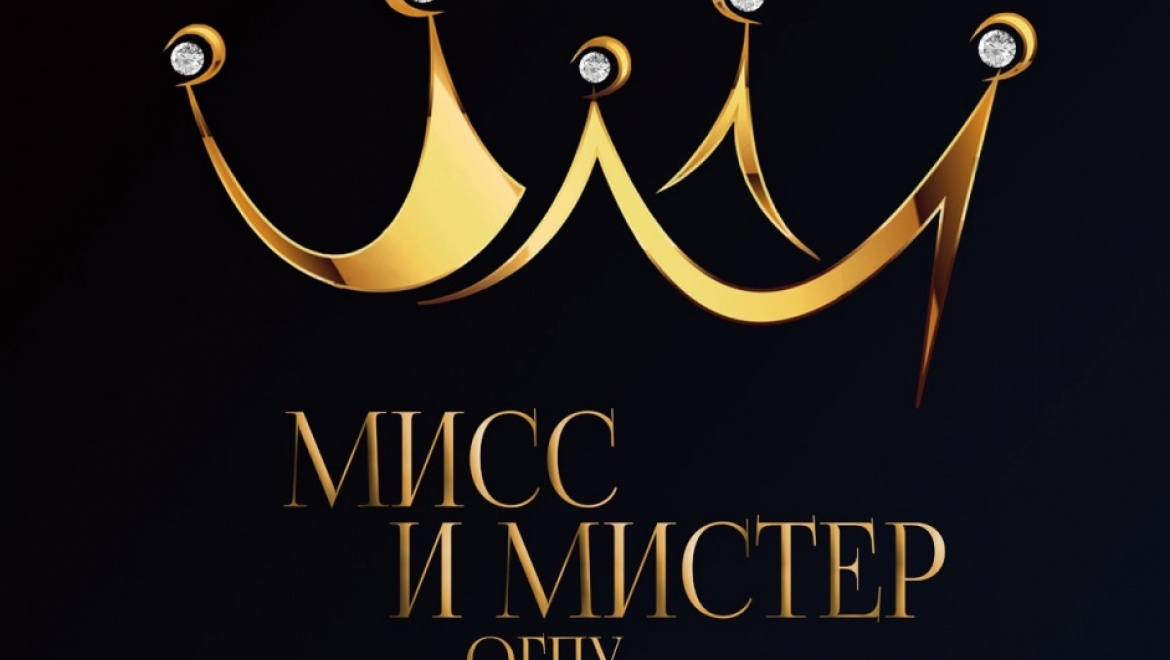 Студенты выбирают «Мисс и Мистер ОГПУ»