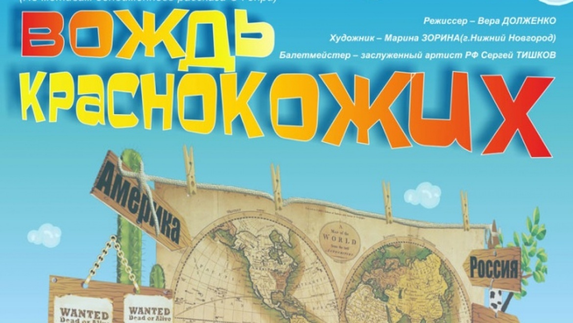 Театр кукол предлагает свою версию спектакля «ВОЖДЬ КРАСНОКОЖИХ»