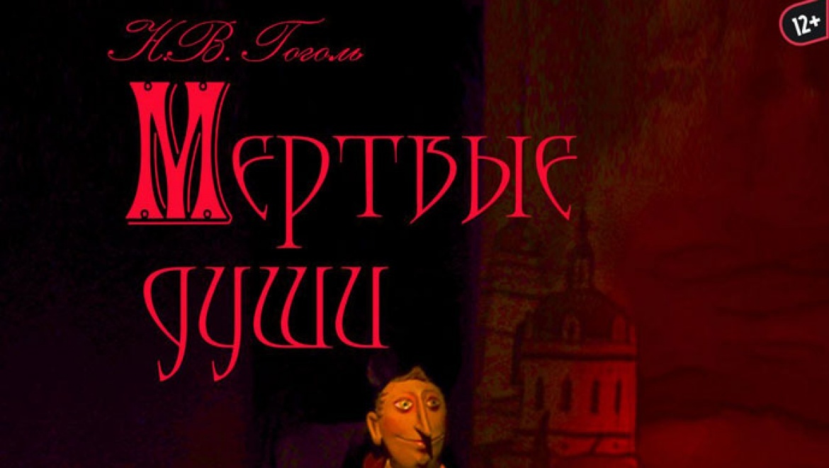 "Мертвые души" на сцене кукольного
