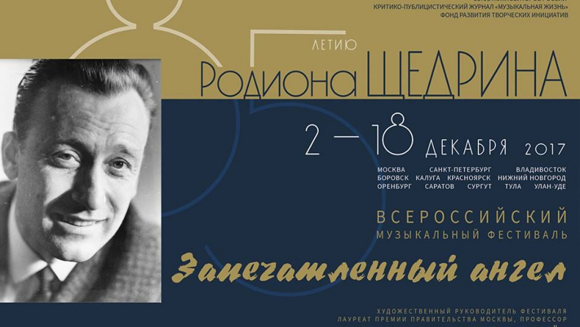Оренбуржцев приглашают на юбилейный концерт, посвященный 85-летию Родиона Щедрина