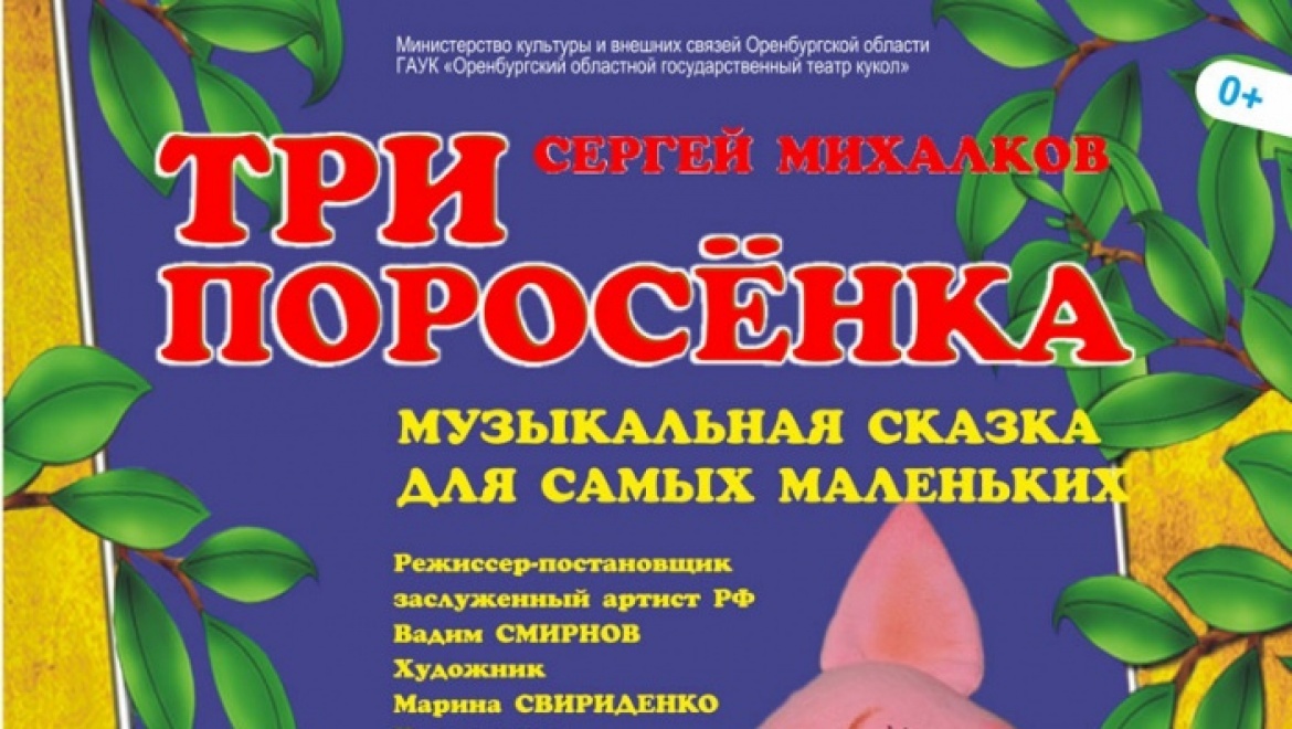 "Три поросенка" научат зрителей дружить и помогать