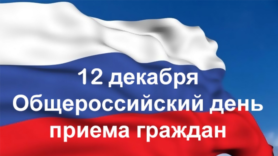 12 декабря в Оренбурге пройдет Общероссийский день приема граждан