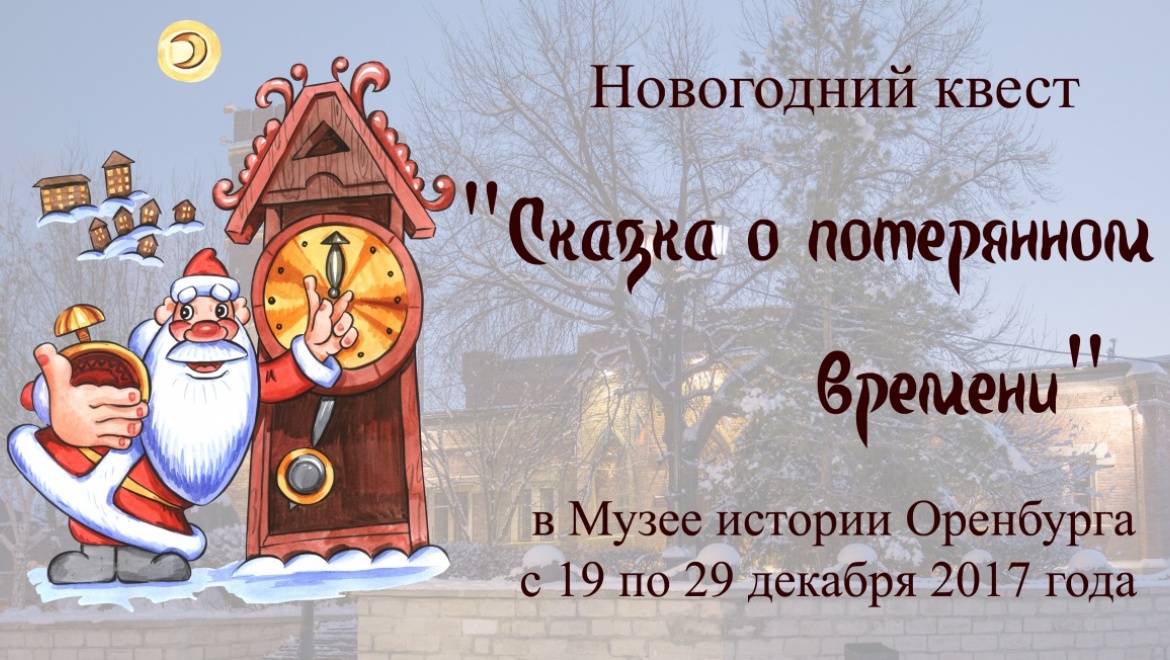 Новогодний квест пройдет в Музее истории Оренбурга