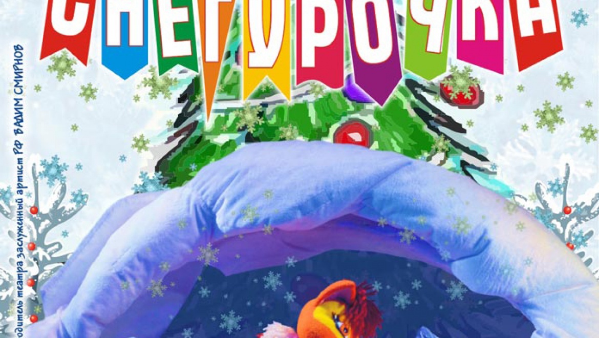 "Снегурочка" на сцене кукольного 