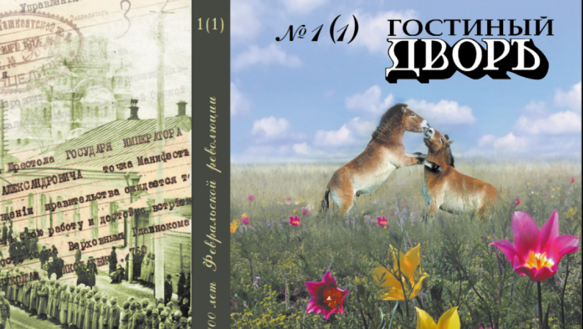 Общественности презентуют журнал «Гостиный Дворъ»
