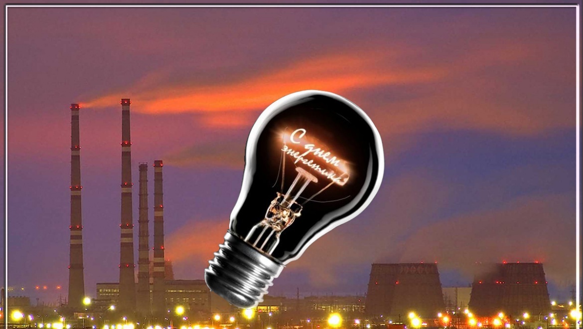 22 декабря – День энергетика