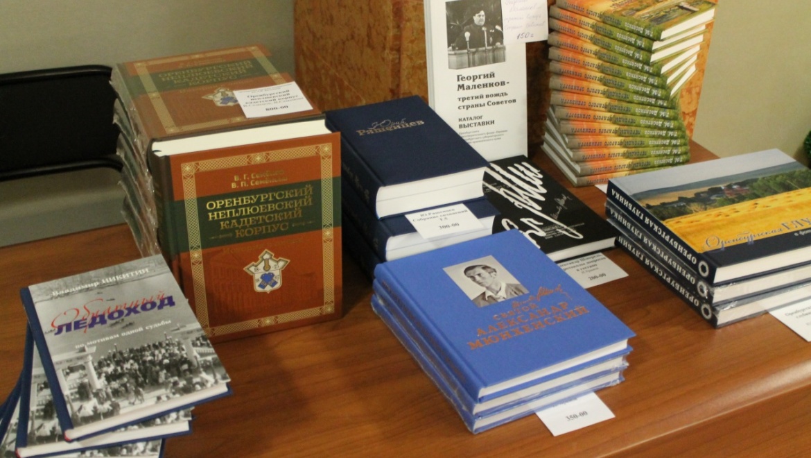 Общественности представили оренбургские книжные новинки