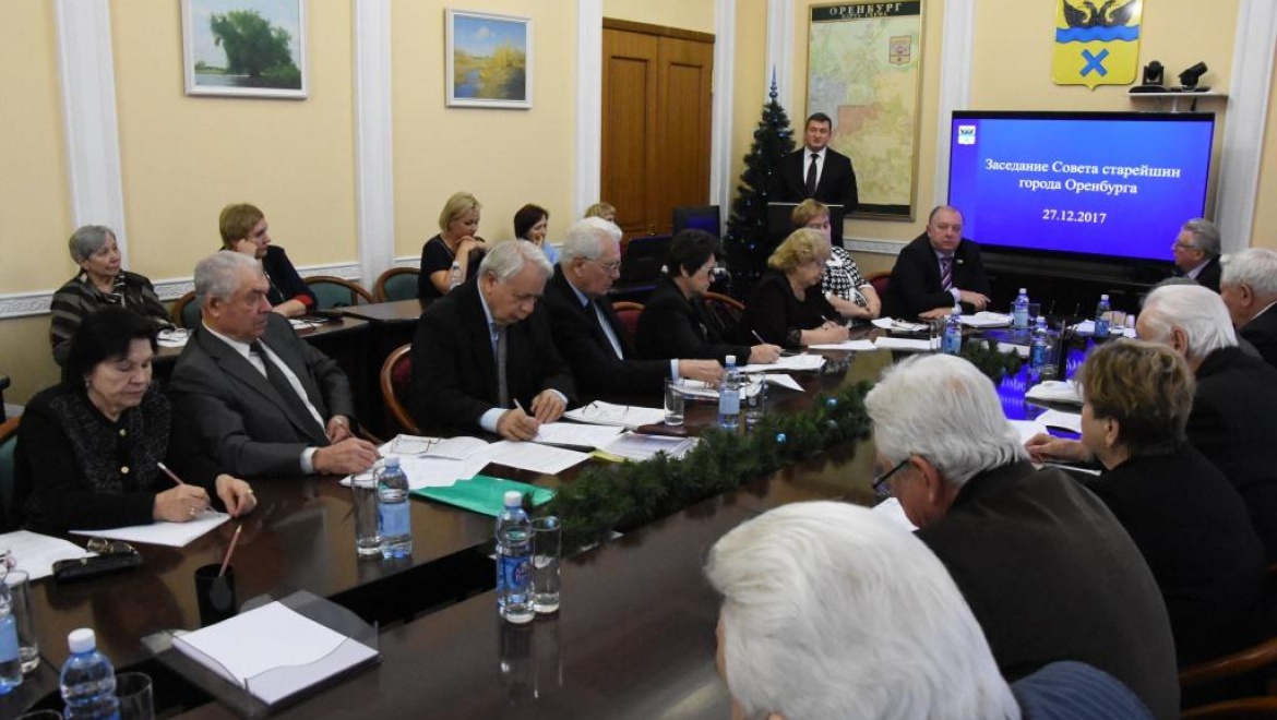 Совет старейшин города Оренбурга провел итоговое заседание 2017 года