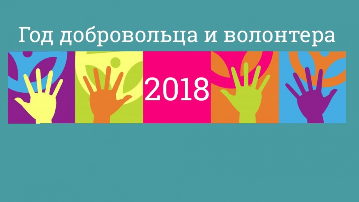 Указ № 1 о проведении Года добровольца в Оренбургской области