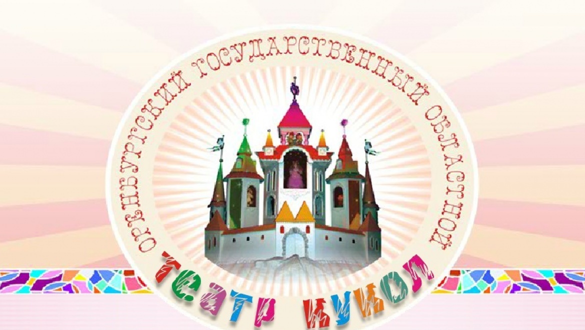 Гастроли Оренбургского театра кукол в Новотроицке