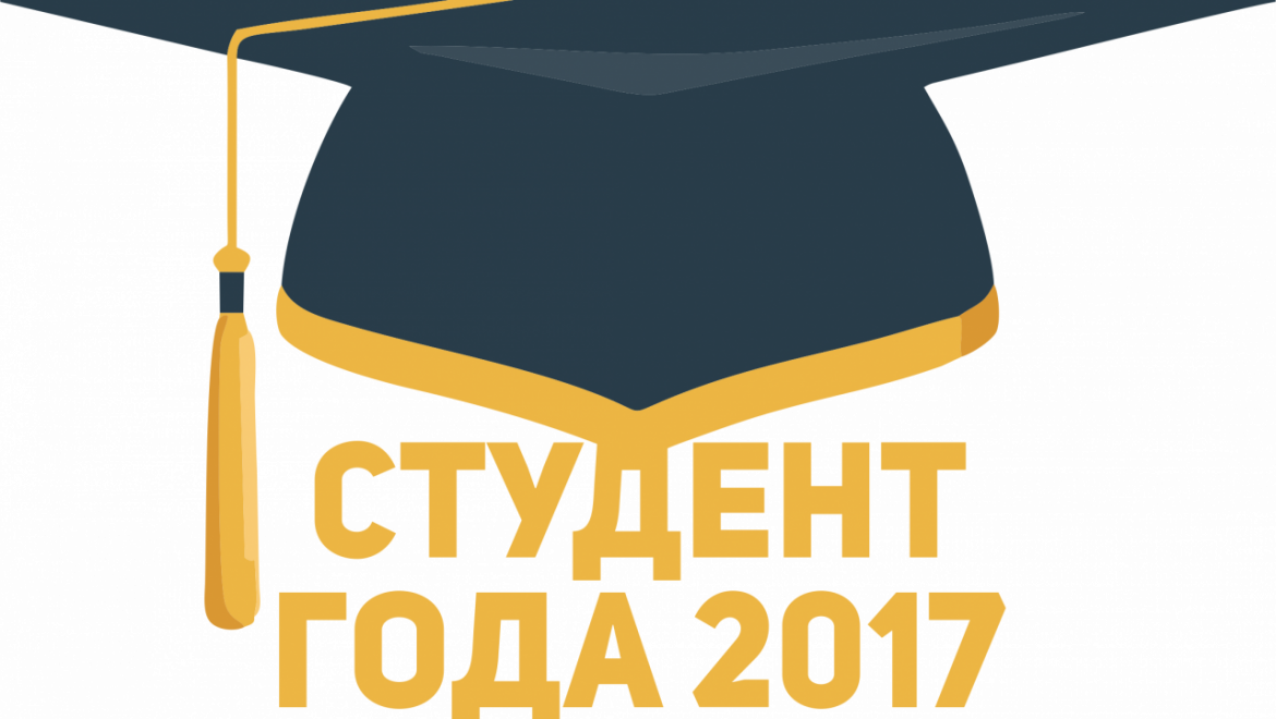 Награждение лучших студентов 2017 года