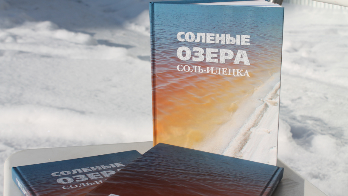 Соленые озера Соль-Илецка