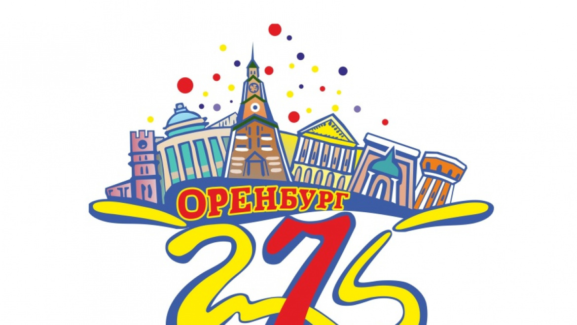 Выбрана лучшая эмблема к 275-юбилею Оренбурга