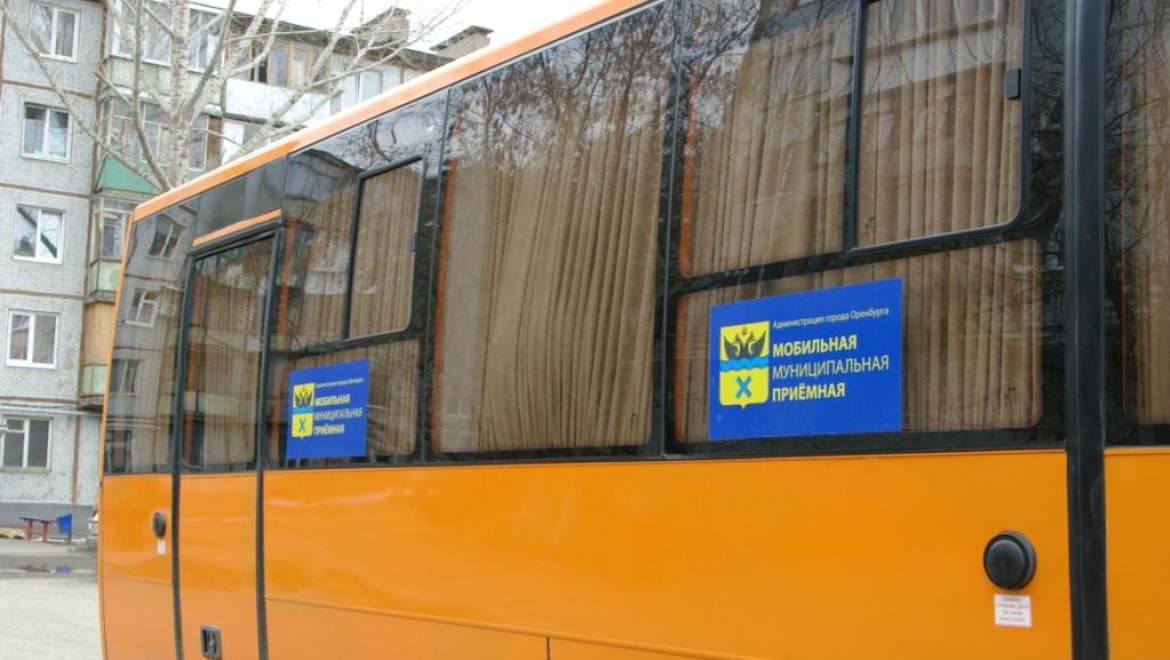 Мобильная приемная ждет оренбуржцев