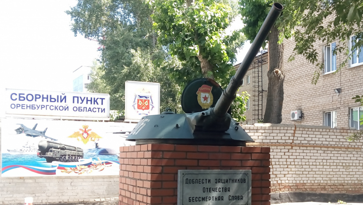 Оренбургский военкомат принимает поздравления