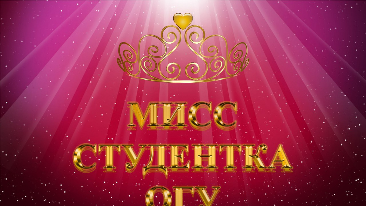 Университет выбирает «Мисс - студентка ОГУ - 2018»