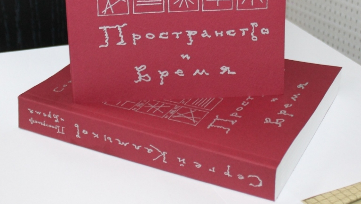 «Евразия» представила новую книгу «Пространство и время»
