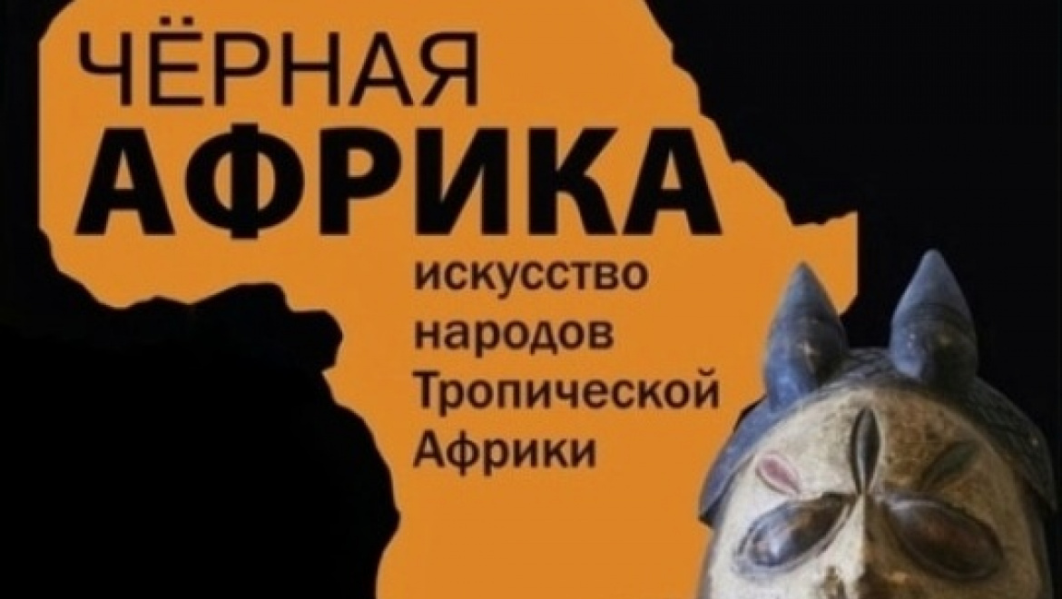 «Черная Африка» в Оренбурге