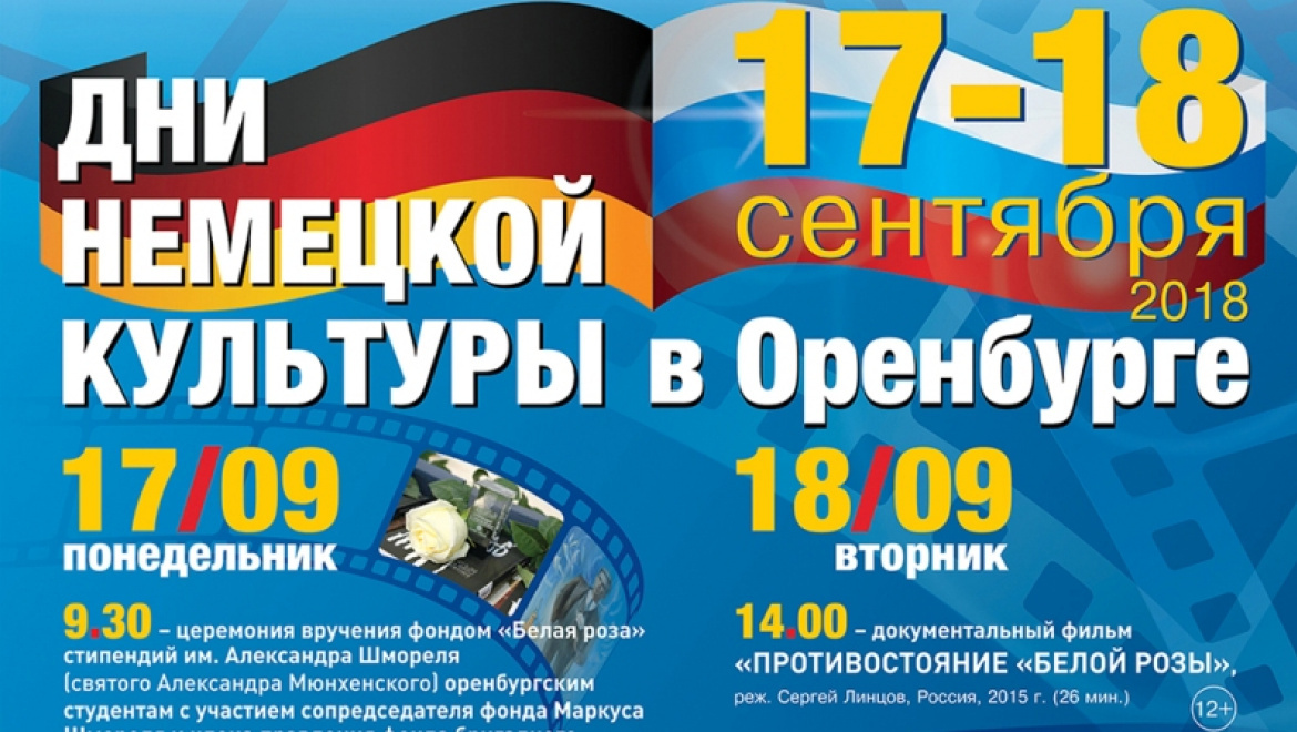 Дни немецкой культуры в Оренбурге