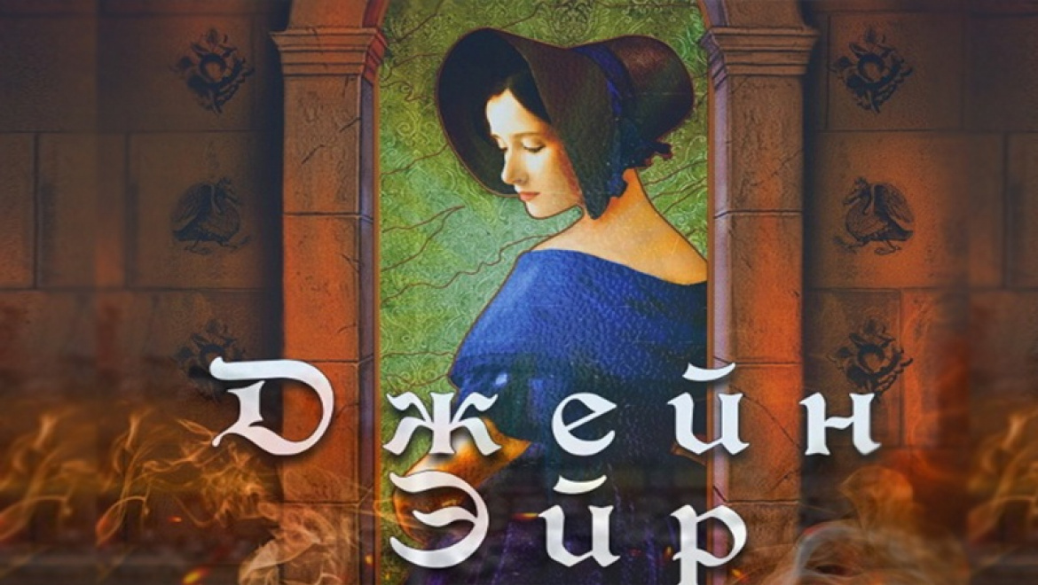 «Джейн Эйр» в Оренбурге