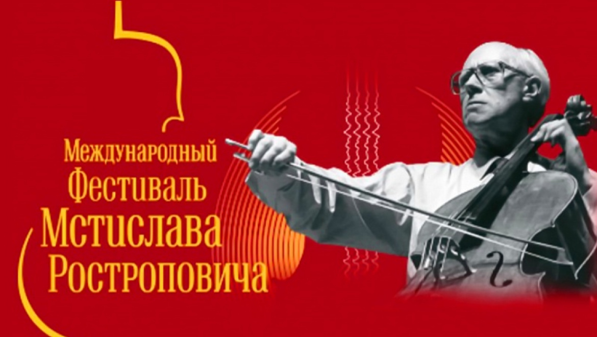 VI Международный фестиваль Мстислава Ростроповича.Программа
