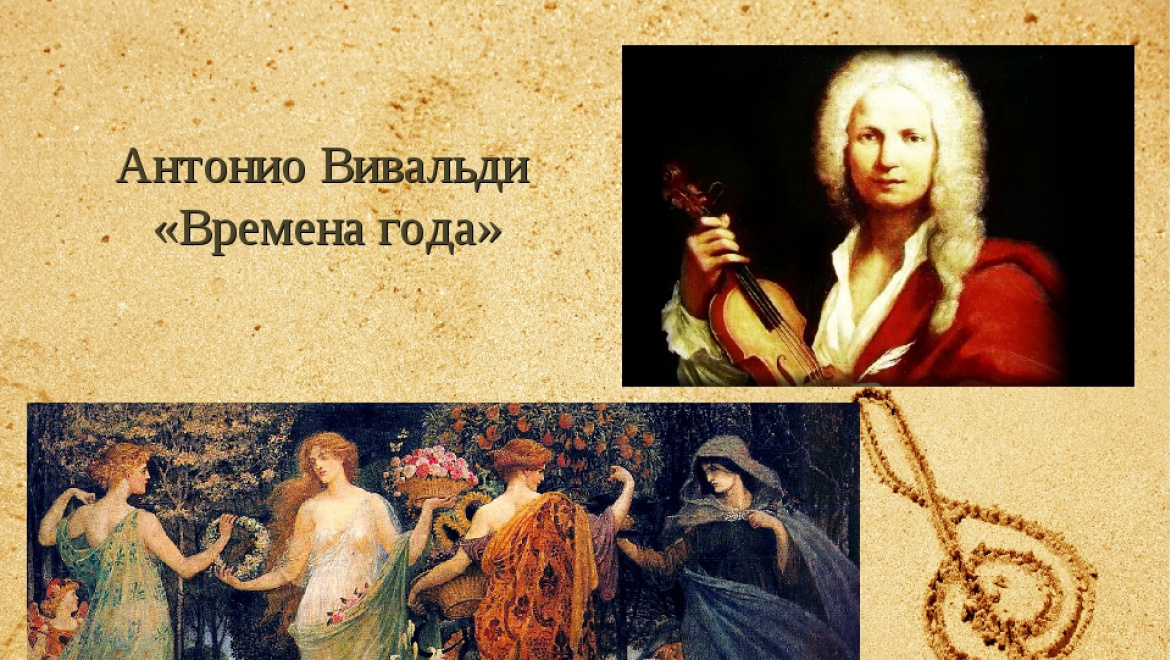 Произведение вивальди времена года. Вивальди времена года обложка. Концерт вивальди времена года. Времена года» петрикирхе. Вивальди времена года слушать подряд.