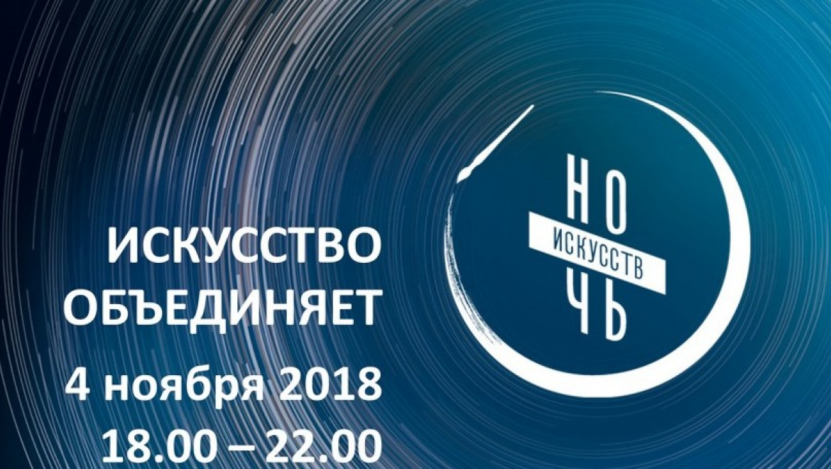 Ночь искусств 2018 в Оренбурге (Программа)