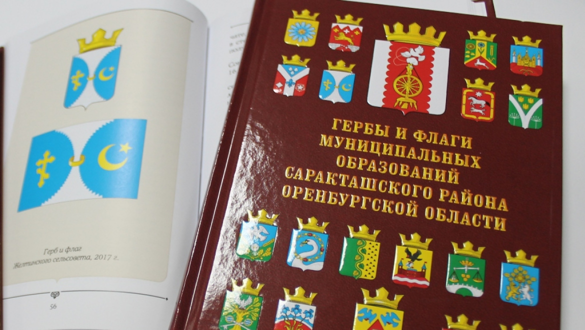 Гербы и флаги Саракташского района