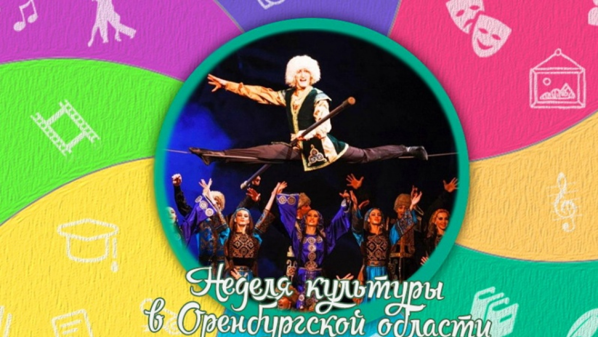 Ансамбль «Лезгинка» приглашает оренбуржцев на концерты