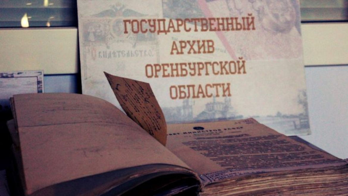 Архивисты Оренбуржья объявили конкурс на создание гимна