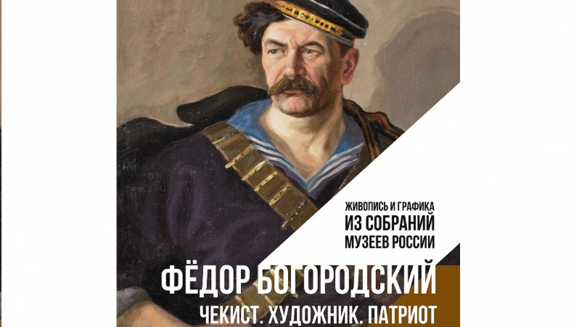 Открытие выставки Федора Богородского "Чекист, художник, патриот"