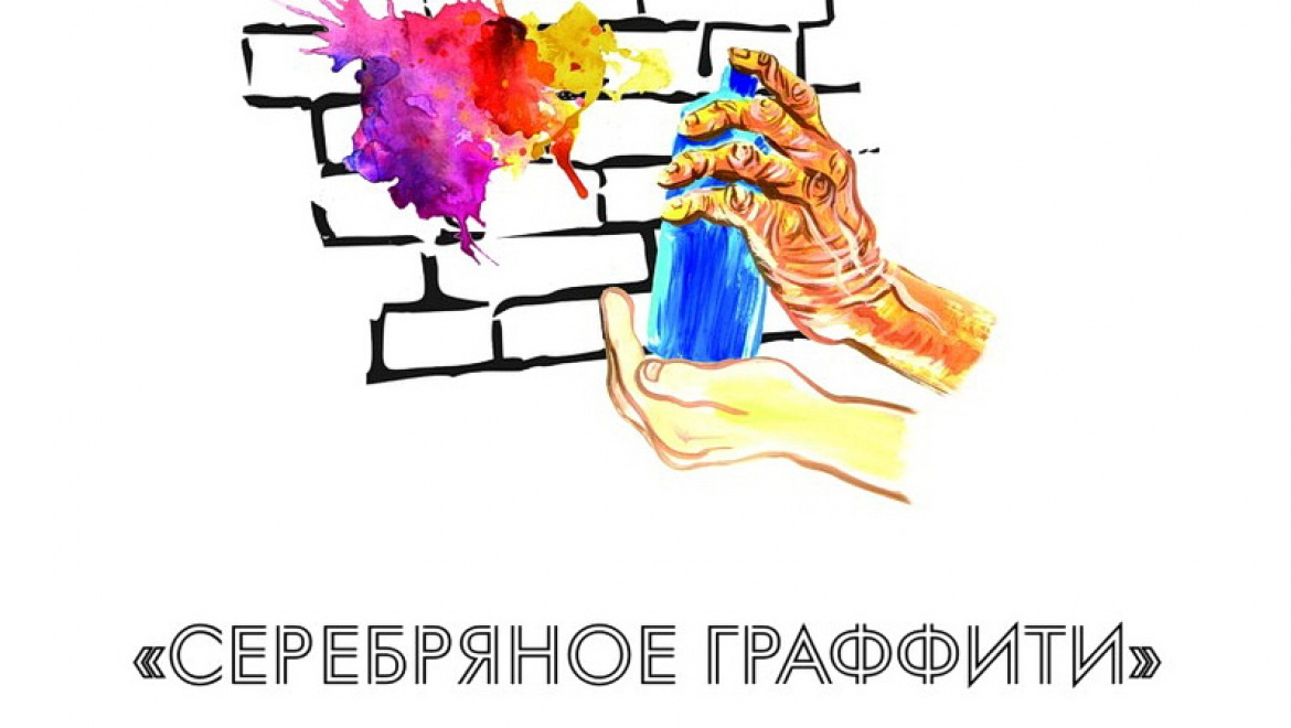 В Оренбурге стартовал первый проект «Серебряное граффити» (50+)