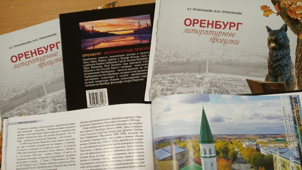 Вышла в свет книга-альбом «Оренбург: Литературные прогулки»