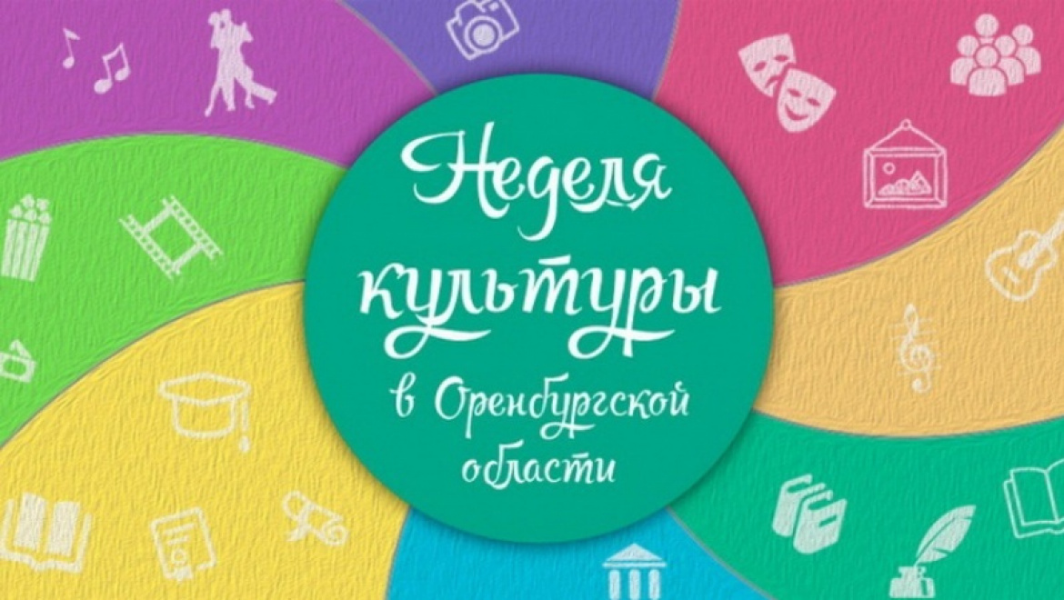 «Неделя культуры в Оренбургской области» состоится в обновленном формате