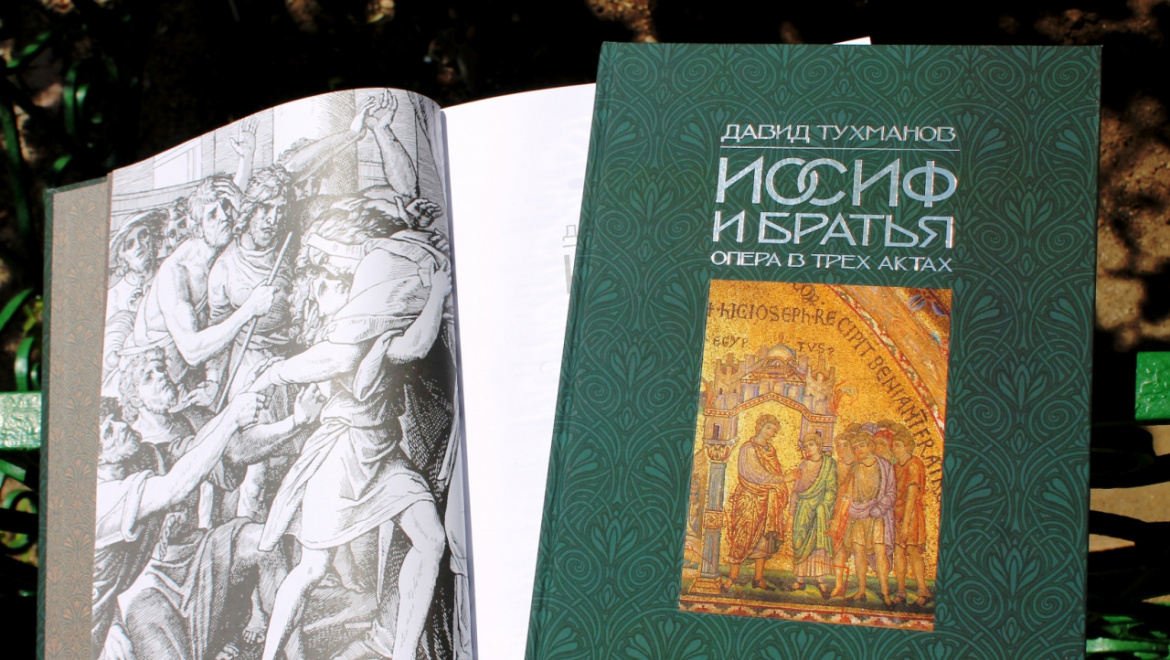 Оренбургское книжное издательство представляет клавир оперы Давида Тухманова «Иосиф и братья»