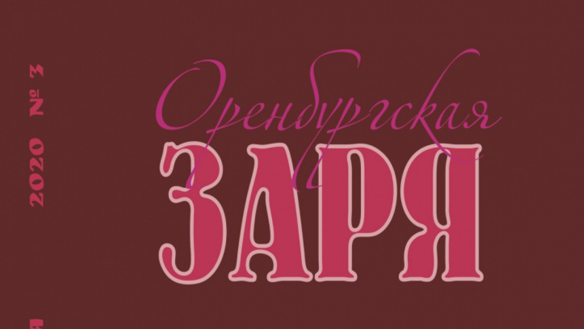 В Оренбурге вышел третий номер литературного журнала «Оренбургская заря» 