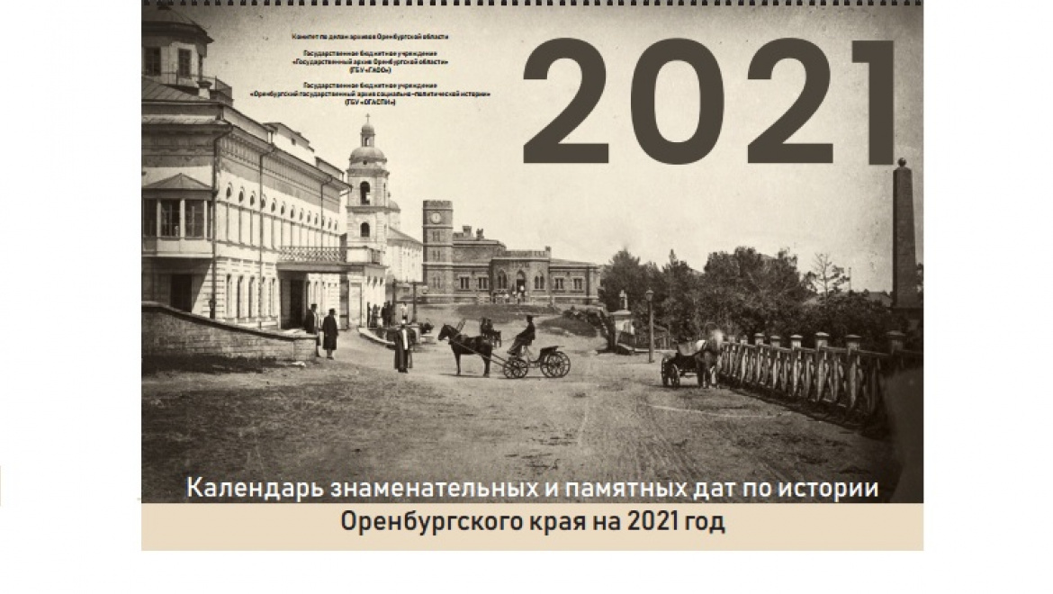 Календарь знаменательных и памятных дат по истории Оренбургского края на 2021 год