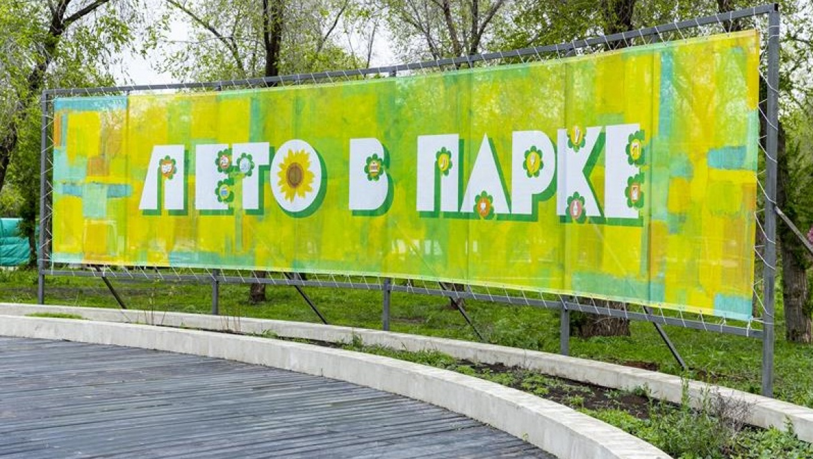 «Лето в парке» приглашает оренбуржцев