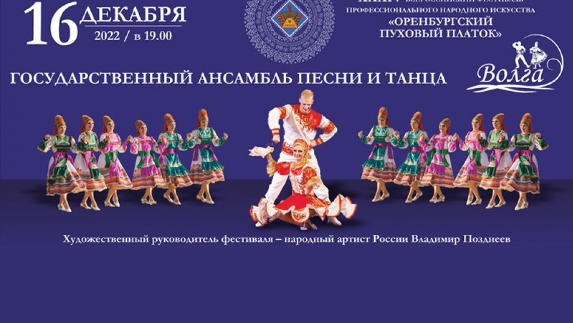 Ульяновский ансамбль «Волга» откроет фестиваль «Оренбургский пуховый платок» 