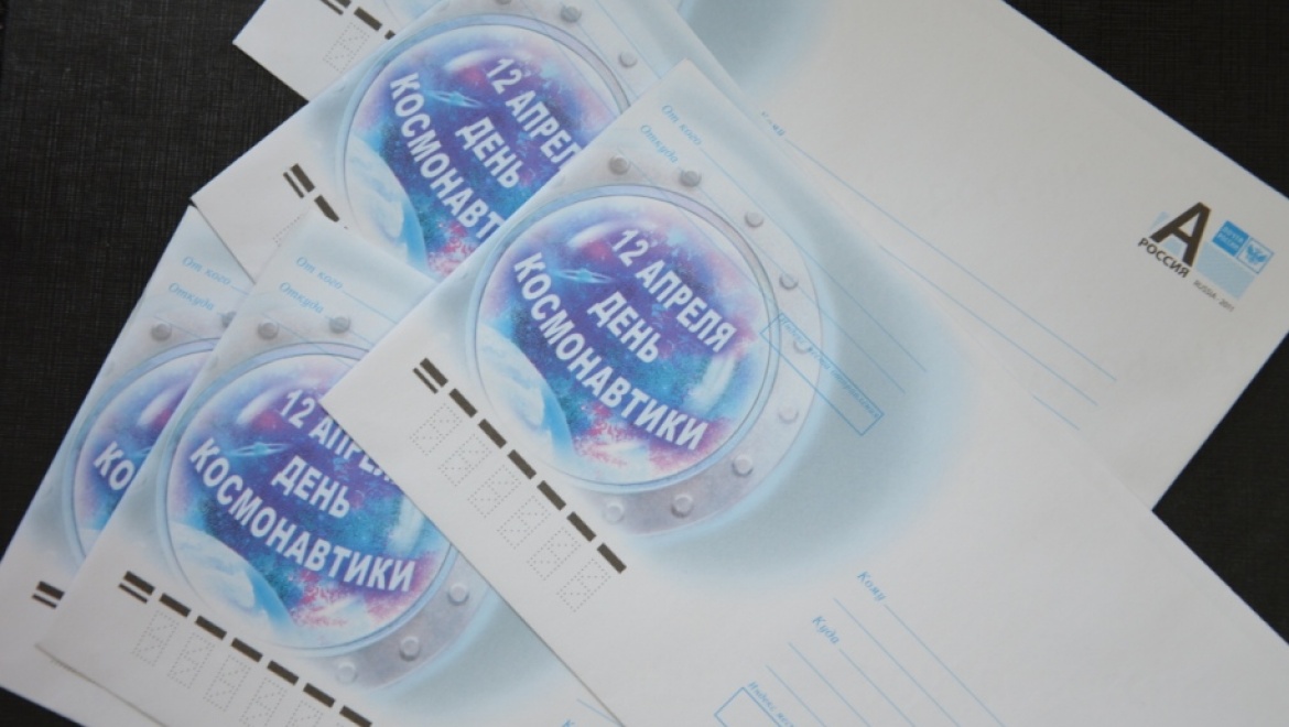 В честь дня космонавтики оренбургская почта подарит горожанам  праздничное гашение